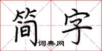 荊霄鵬簡字楷書怎么寫