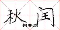 侯登峰秋閏楷書怎么寫