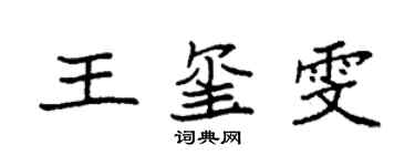 袁強王璽雯楷書個性簽名怎么寫
