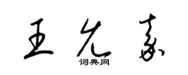 梁錦英王允嘉草書個性簽名怎么寫