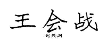 袁強王會戰楷書個性簽名怎么寫