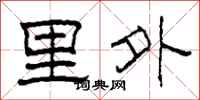 柯春海里外隸書怎么寫