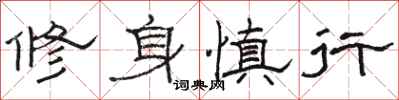 駱恆光修身慎行隸書怎么寫