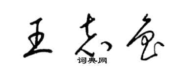 梁錦英王志魯草書個性簽名怎么寫