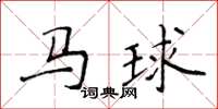 侯登峰馬球楷書怎么寫