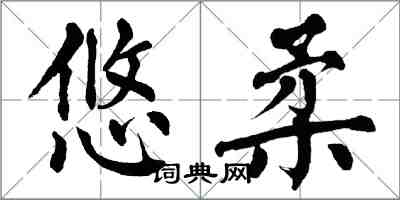 翁闓運悠柔楷書怎么寫