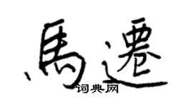 王正良馬遷行書個性簽名怎么寫
