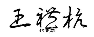 曾慶福王禮杭草書個性簽名怎么寫