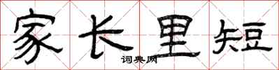 曾慶福家長里短隸書怎么寫