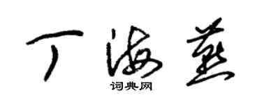 朱錫榮丁海燕草書個性簽名怎么寫