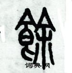 歷培堅寫的硬筆篆書餘