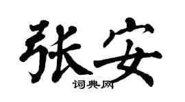 翁闓運張安楷書個性簽名怎么寫