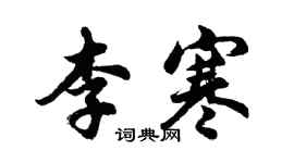 胡問遂李寒行書個性簽名怎么寫