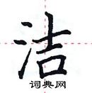 田英章寫的硬筆楷書潔