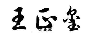 胡問遂王正璽行書個性簽名怎么寫