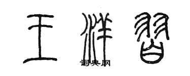 陳墨王洋習篆書個性簽名怎么寫