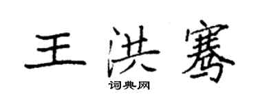 袁強王洪騫楷書個性簽名怎么寫