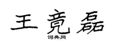 袁強王竟磊楷書個性簽名怎么寫