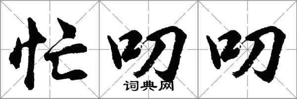 胡問遂忙叨叨行書怎么寫