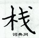 周炳元寫的硬筆楷書棧