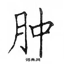 鄧散木寫的硬筆楷書腫