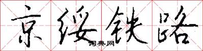 京綏鐵路怎么寫好看