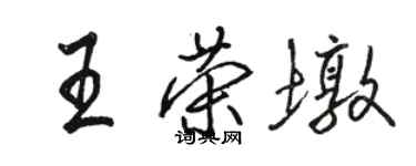 駱恆光王榮墩行書個性簽名怎么寫