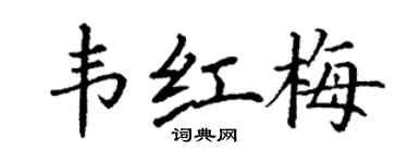 丁謙韋紅梅楷書個性簽名怎么寫