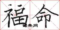 駱恆光福命楷書怎么寫