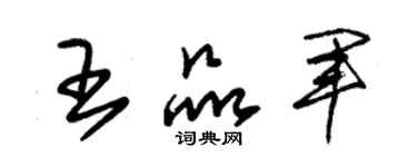 朱錫榮王品軍草書個性簽名怎么寫