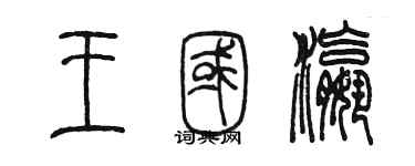 陳墨王國瀛篆書個性簽名怎么寫