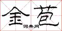 柯春海金苞隸書怎么寫