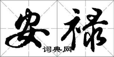 胡問遂安祿行書怎么寫