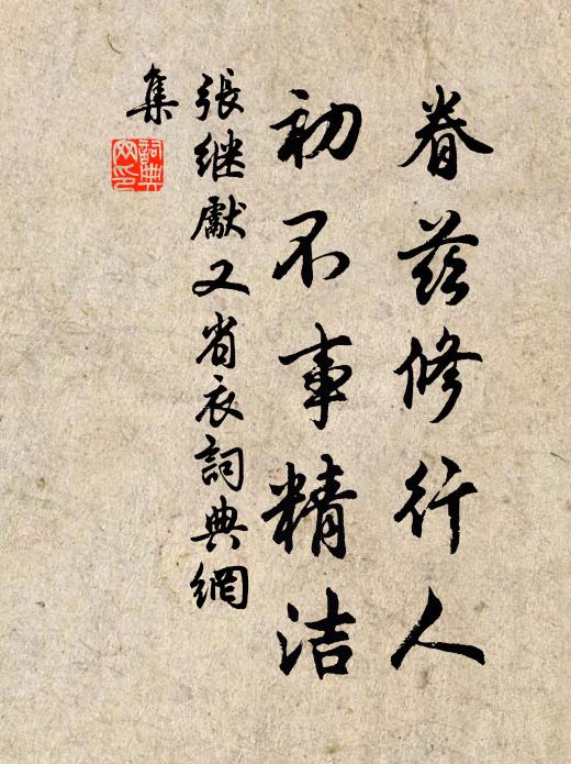 菸絲方見織，檐溜旋聞斟 詩詞名句