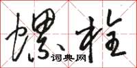 駱恆光螺栓草書怎么寫