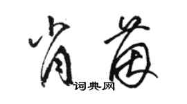 駱恆光肖茵草書個性簽名怎么寫