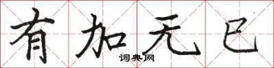 駱恆光有加無已楷書怎么寫