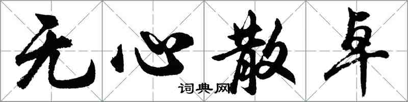 胡問遂無心散卓行書怎么寫