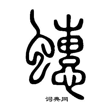 說文解字寫的蟪