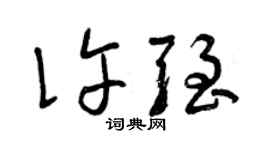 曾慶福許強草書個性簽名怎么寫