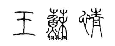 陳聲遠王蘇情篆書個性簽名怎么寫