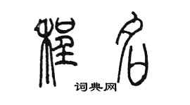 陳墨程名篆書個性簽名怎么寫