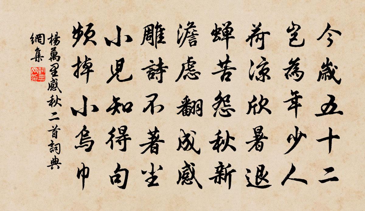 楊萬里感秋二首書法作品欣賞