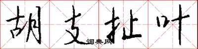 錢沛雲胡支扯葉行書怎么寫