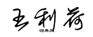 朱錫榮王利荷草書個性簽名怎么寫