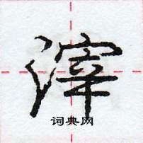 龐中華寫的硬筆行書滓