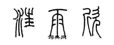 陳墨汪雨欣篆書個性簽名怎么寫