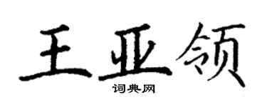 丁謙王亞領楷書個性簽名怎么寫