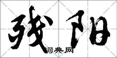 胡問遂殘陽行書怎么寫