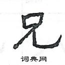 楊為國寫的硬筆隸書兄